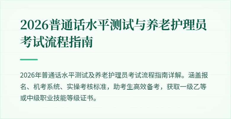 2026普通话水平测试与养老护理员考试流程指南