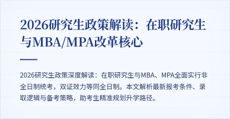 2026研究生政策解读：在职研究生与MBA/MPA改革核心