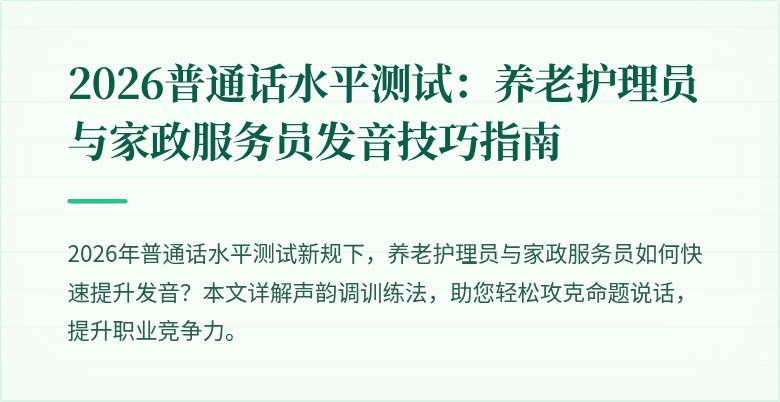 2026普通话水平测试：养老护理员与家政服务员发音技巧指南