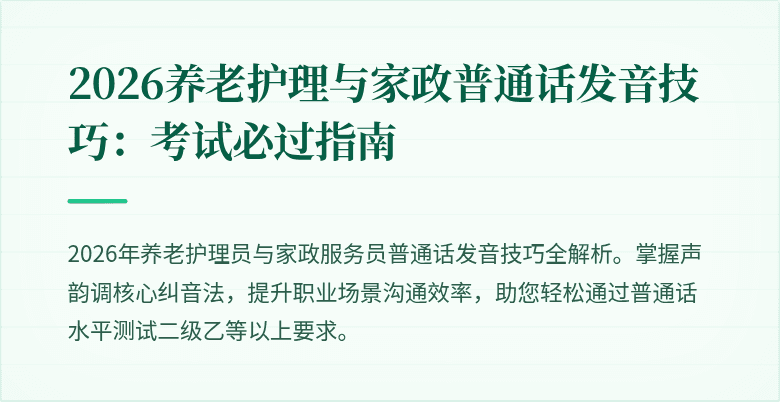 2026养老护理与家政普通话发音技巧：考试必过指南