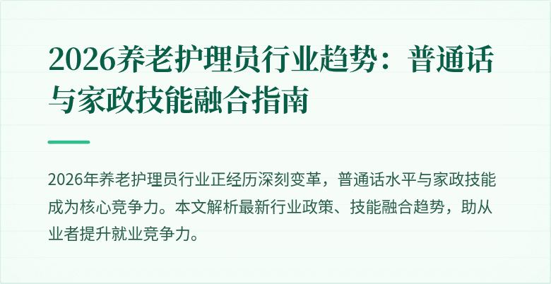 2026养老护理员行业趋势:普通话与家政技能融合指南