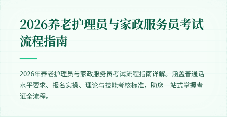 2026养老护理员与家政服务员考试流程指南