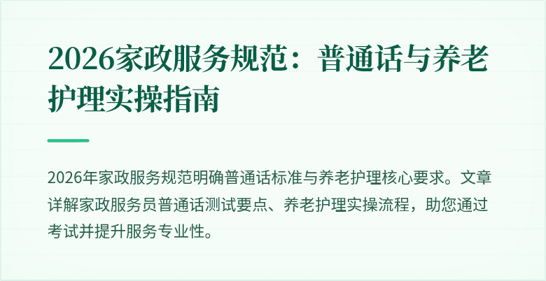 2026家政服务规范：普通话与养老护理实操指南