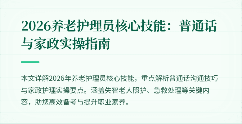 2026养老护理员核心技能：普通话与家政实操指南