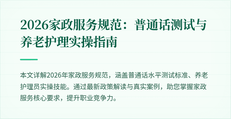 2026家政服务规范：普通话测试与养老护理实操指南