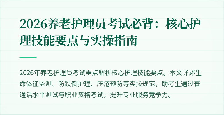 2026养老护理员考试必背：核心护理技能要点与实操指南