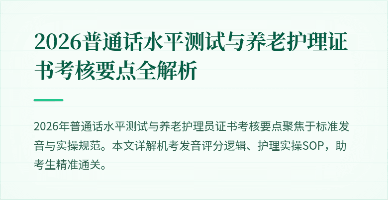2026普通话水平测试与养老护理证书考核要点全解析