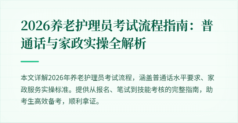 2026养老护理员考试流程指南：普通话与家政实操全解析