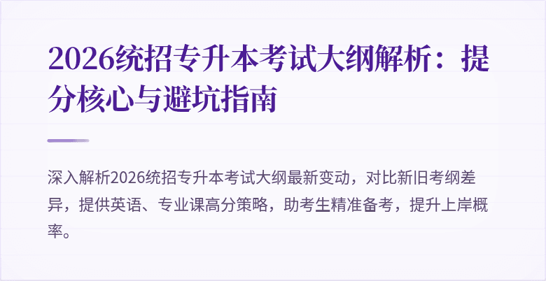 2026统招专升本考试大纲解析：提分核心与避坑指南