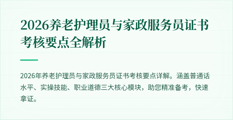 2026养老护理员与家政服务员证书考核要点全解析
