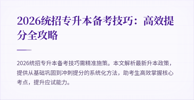 2026统招专升本备考技巧:高效提分全攻略