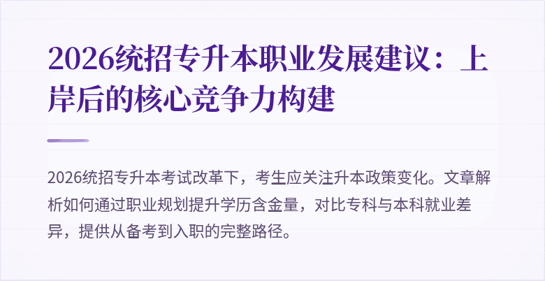 2026统招专升本职业发展建议:上岸后的核心竞争力构建