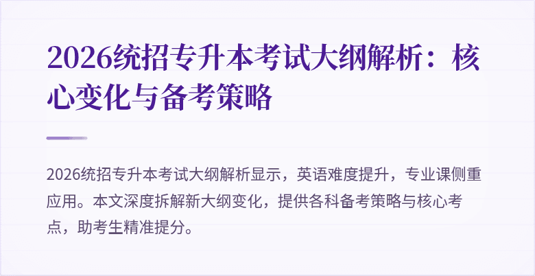 2026统招专升本考试大纲解析:核心变化与备考策略