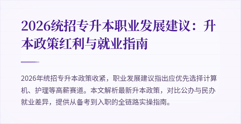 2026统招专升本职业发展建议：升本政策红利与就业指南
