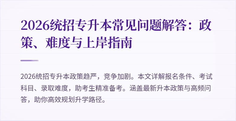 2026统招专升本常见问题解答：政策、难度与上岸指南