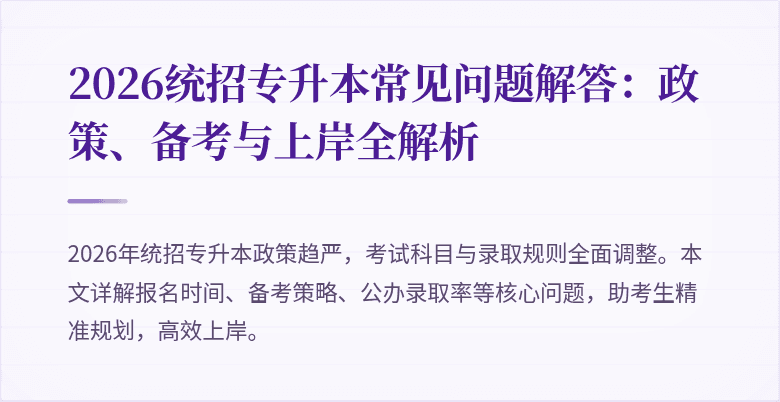 2026统招专升本常见问题解答:政策、备考与上岸全解析