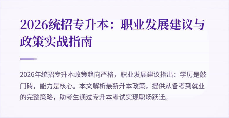 2026统招专升本：职业发展建议与政策实战指南
