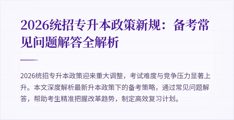 2026统招专升本政策新规:备考常见问题解答全解析