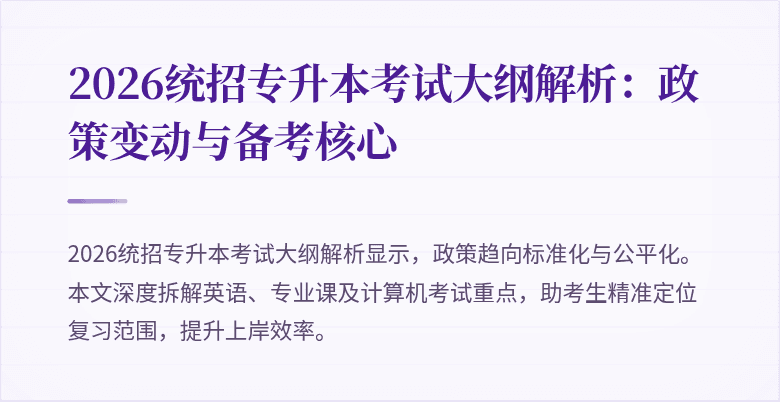 2026统招专升本考试大纲解析：政策变动与备考核心