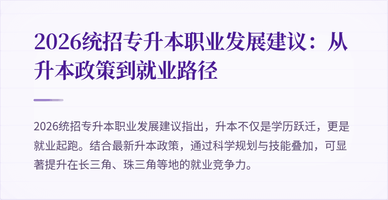 2026统招专升本职业发展建议：从升本政策到就业路径