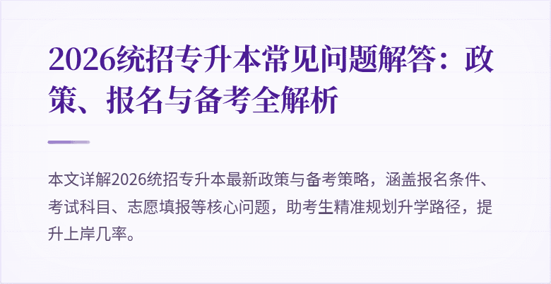 2026统招专升本常见问题解答:政策、报名与备考全解析