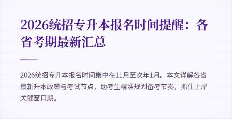 2026统招专升本报名时间提醒：各省考期最新汇总