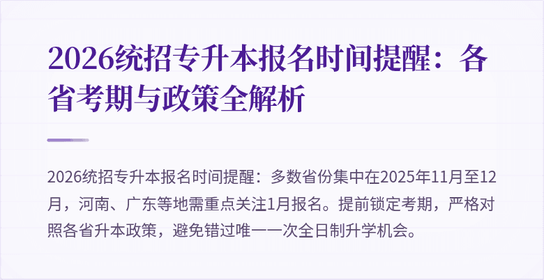 2026统招专升本报名时间提醒:各省考期与政策全解析
