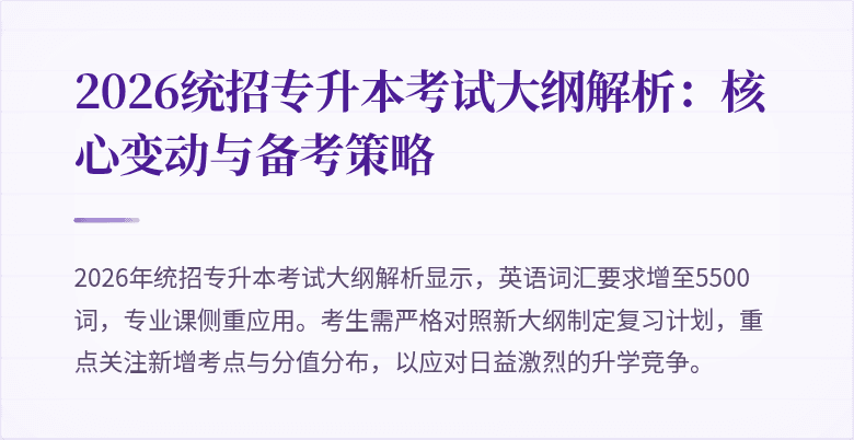 2026统招专升本考试大纲解析:核心变动与备考策略