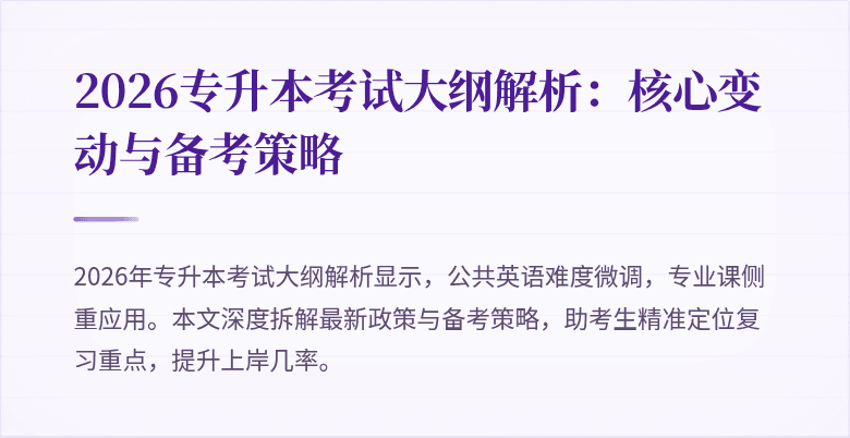 2026专升本考试大纲解析:核心变动与备考策略