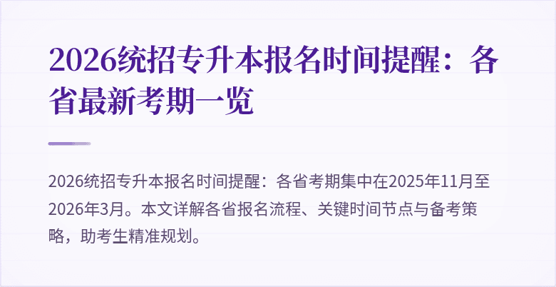 2026统招专升本报名时间提醒:各省最新考期一览