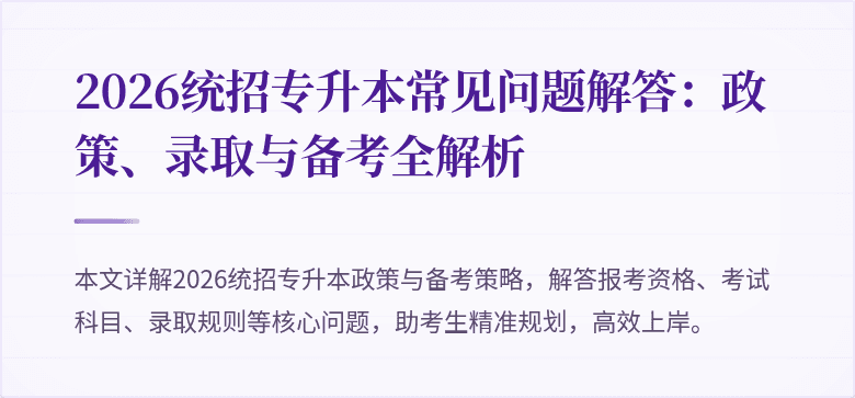 2026统招专升本常见问题解答:政策、录取与备考全解析