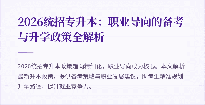 2026统招专升本：职业导向的备考与升学政策全解析