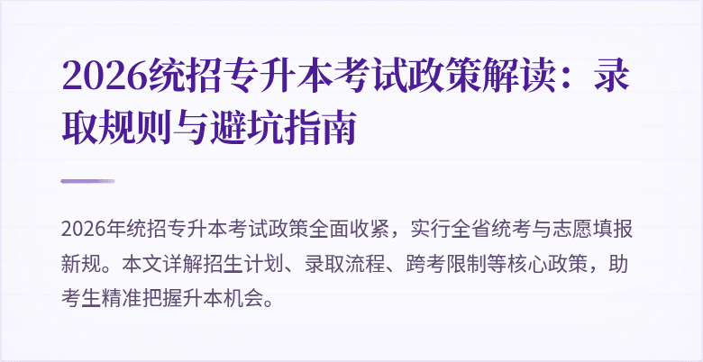 2026统招专升本考试政策解读：录取规则与避坑指南