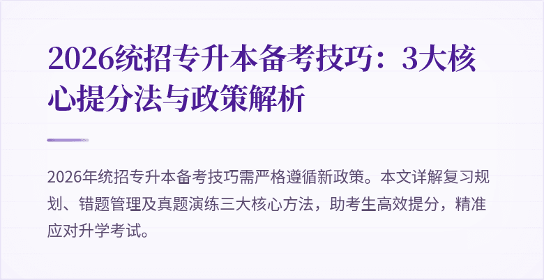 2026统招专升本备考技巧:3大核心提分法与政策解析