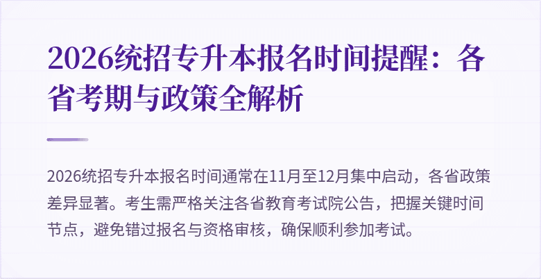 2026统招专升本报名时间提醒：各省考期与政策全解析