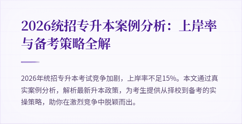 2026统招专升本案例分析:上岸率与备考策略全解