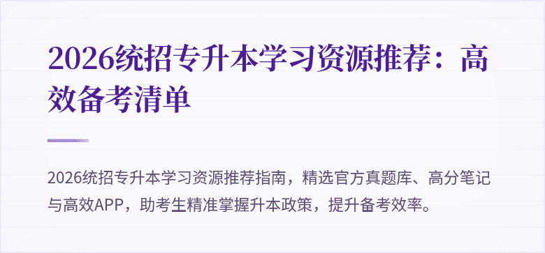 2026统招专升本学习资源推荐:高效备考清单