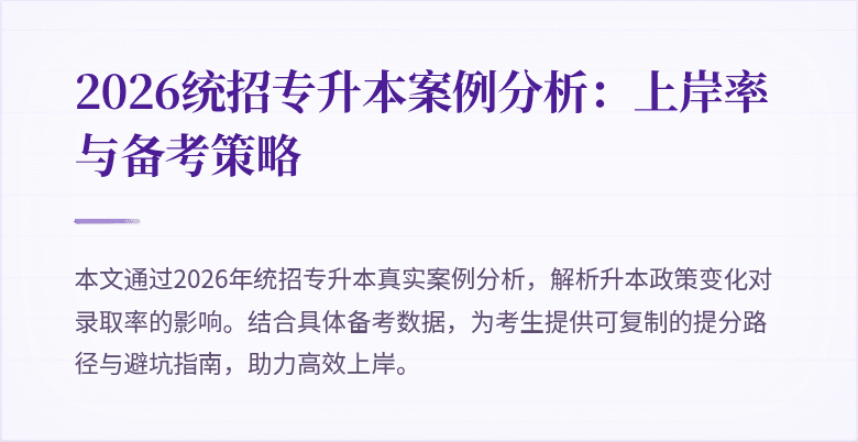 2026统招专升本案例分析：上岸率与备考策略