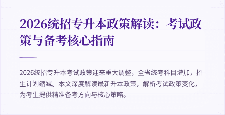 2026统招专升本政策解读:考试政策与备考核心指南