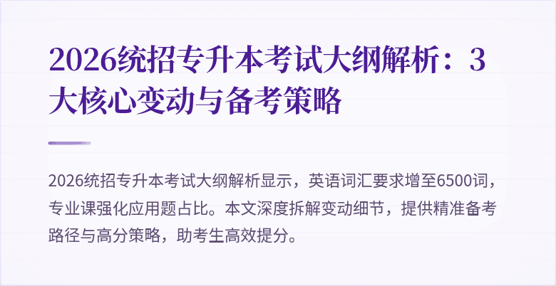 2026统招专升本考试大纲解析:3大核心变动与备考策略