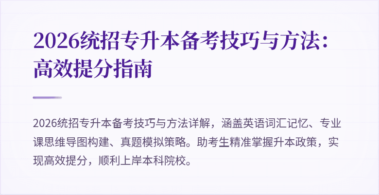 2026统招专升本备考技巧与方法:高效提分指南