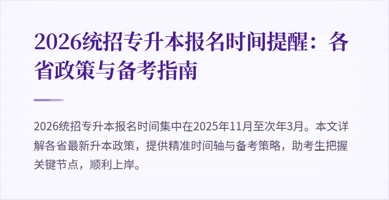2026统招专升本报名时间提醒:各省政策与备考指南