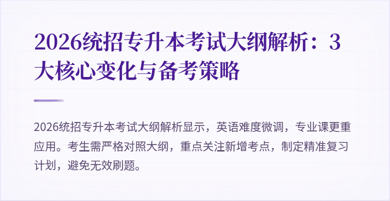 2026统招专升本考试大纲解析:3大核心变化与备考策略