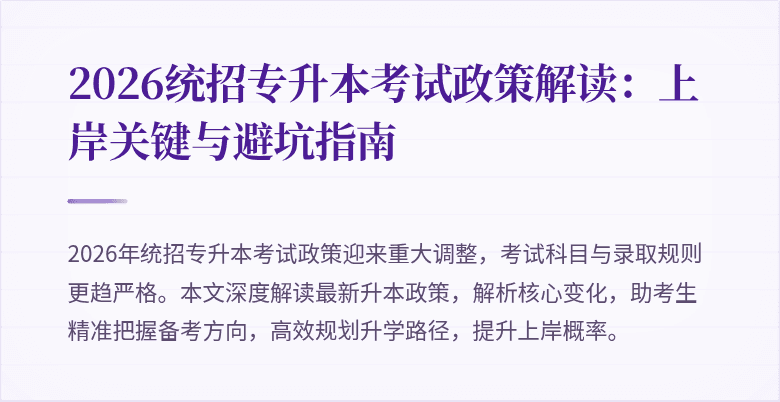 2026统招专升本考试政策解读:上岸关键与避坑指南