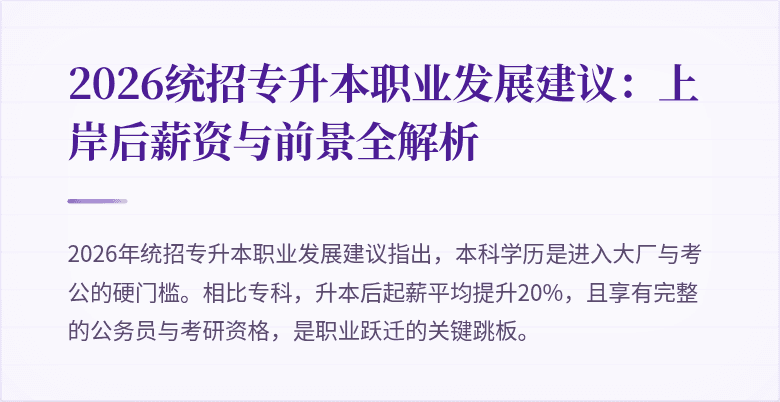 2026统招专升本职业发展建议:上岸后薪资与前景全解析