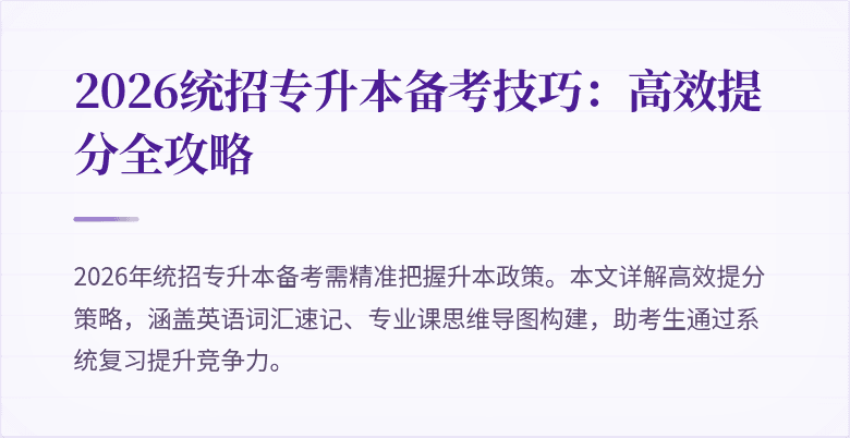 2026统招专升本备考技巧:高效提分全攻略
