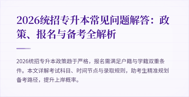 2026统招专升本常见问题解答:政策、报名与备考全解析