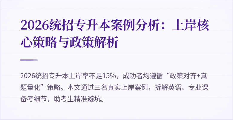 2026统招专升本案例分析：上岸核心策略与政策解析