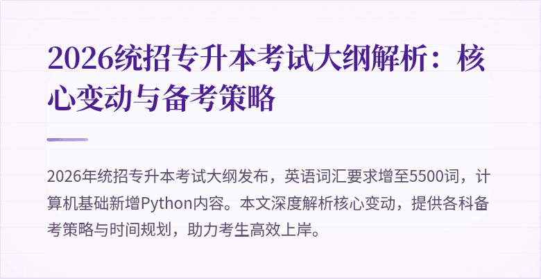 2026统招专升本考试大纲解析:核心变动与备考策略
