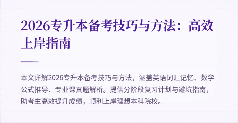 2026专升本备考技巧与方法:高效上岸指南